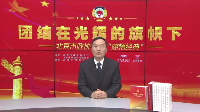 姚学祥委员与您一起“感悟经典”