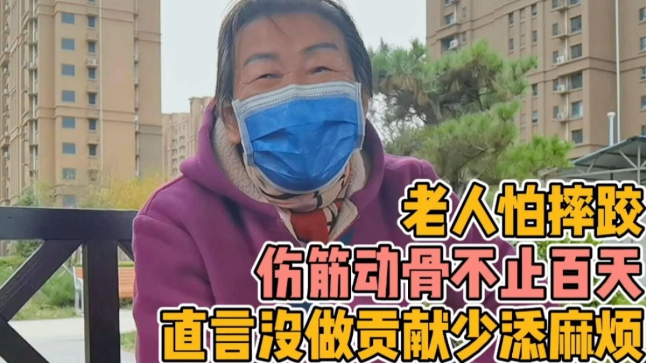 北京阿姨说老人怕摔跤,伤筋动骨不止百天,直言少添麻烦