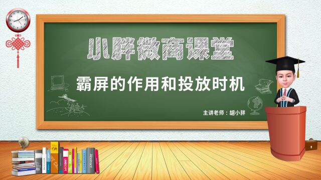 NO.156 胡小胖:品牌霸屏的作用和投放时机  品牌营销推广课堂