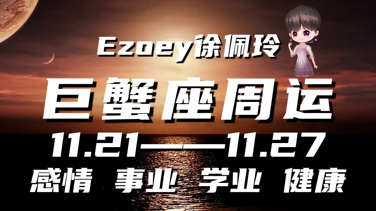 巨蟹座周运11月21日—11月27日星座播报 Ezoey徐佩玲一周星座运势