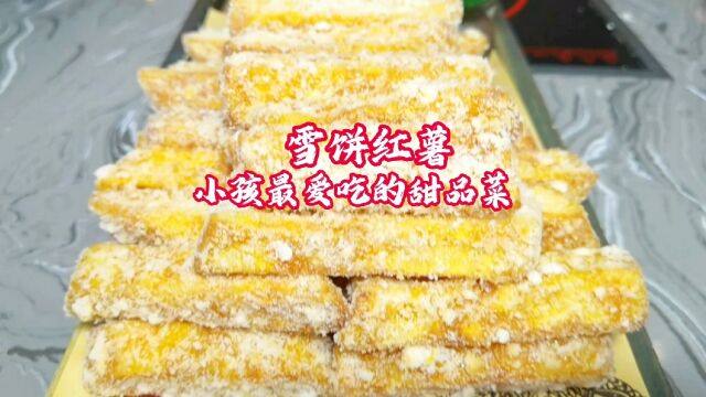 小孩女士最爱甜品菜“雪饼红薯”,外脆里糯香甜适口,太完美了