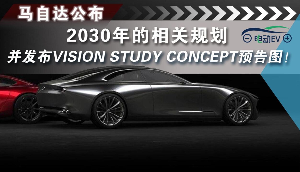 马自达公布2030年的相关规划,发布Vision Study Concept预告图!