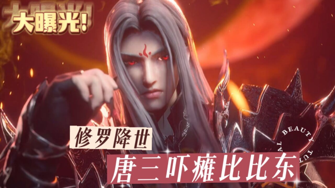 斗罗大陆:修罗神唐三降世杀气横扫全场,比比东瘫软在地_高清1080P在线观看平台_腾讯视频