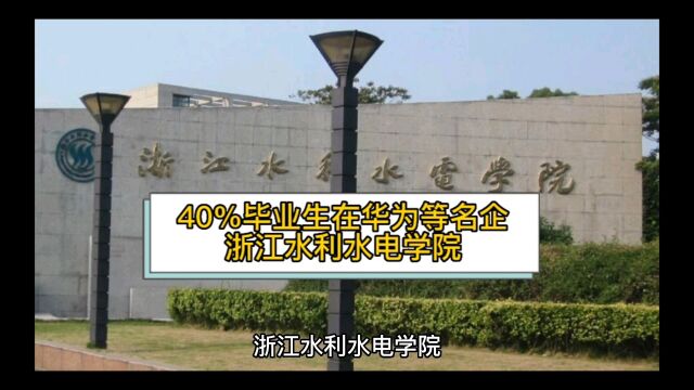 40%毕业生在华为等名企就业,浙江水利水电学院