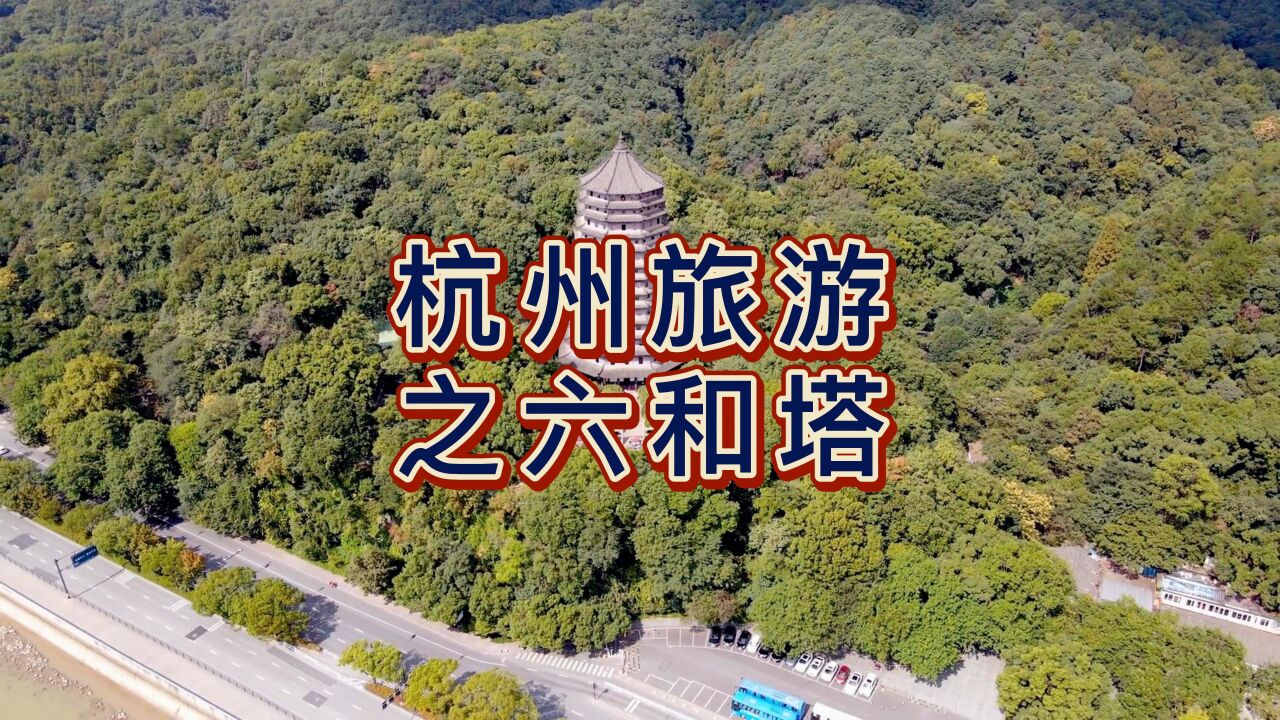 航拍杭州六和塔,始建于宋开宝3年,清朝乾隆皇帝曾为六和塔每层题字