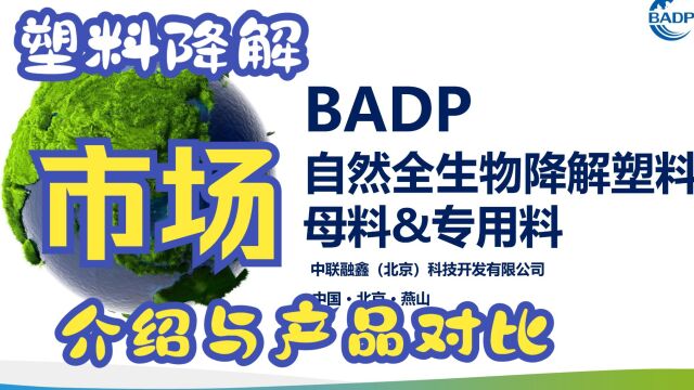 在禁塑令下的商机,BADP自然全生物降解塑料市场分析介绍