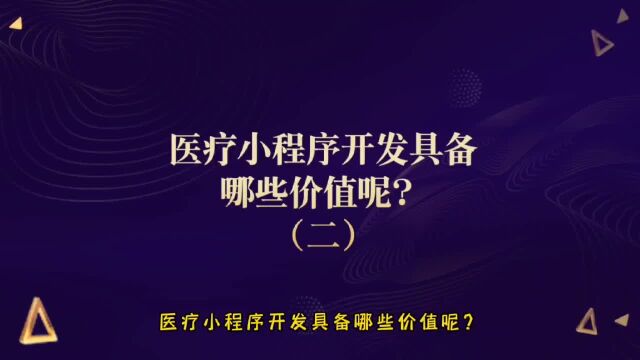 运营思维丨医疗小程序开发具备哪些价值呢?(二)