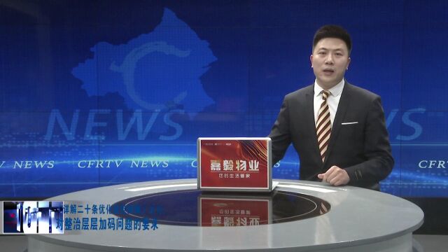 优化措施 精准防控 | 《详解二十条优化防控措施》之七:对整治层层加码问题的要求