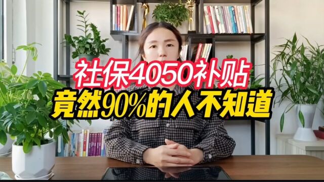 社保补贴竟然90%的人不知道