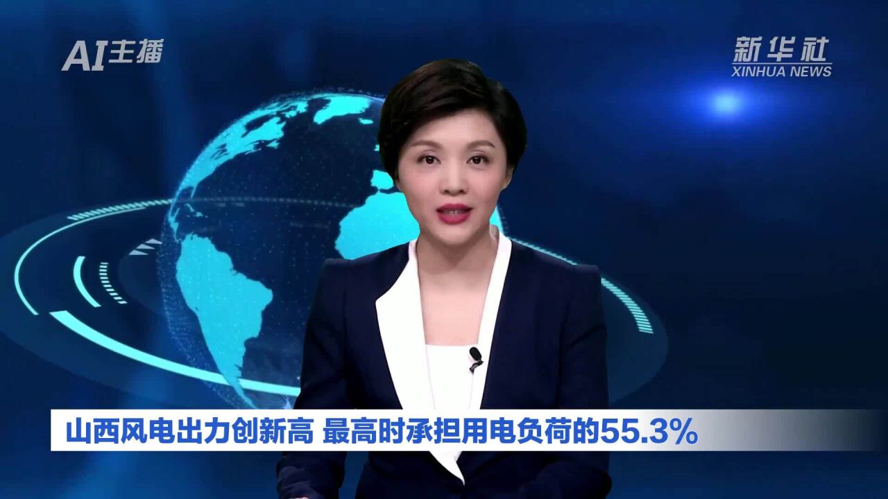 AI合成主播|山西风电出力创新高 最高时承担用电负荷的55.3%