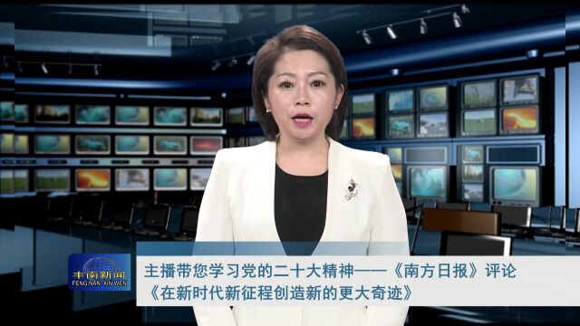 主播带您学习党的二十大精神 《南方日报》评论《在新时代新征程创造新的更大奇迹》