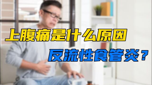 上腹痛到底是什么原因?反流性食管炎?如果你有这个问题留言