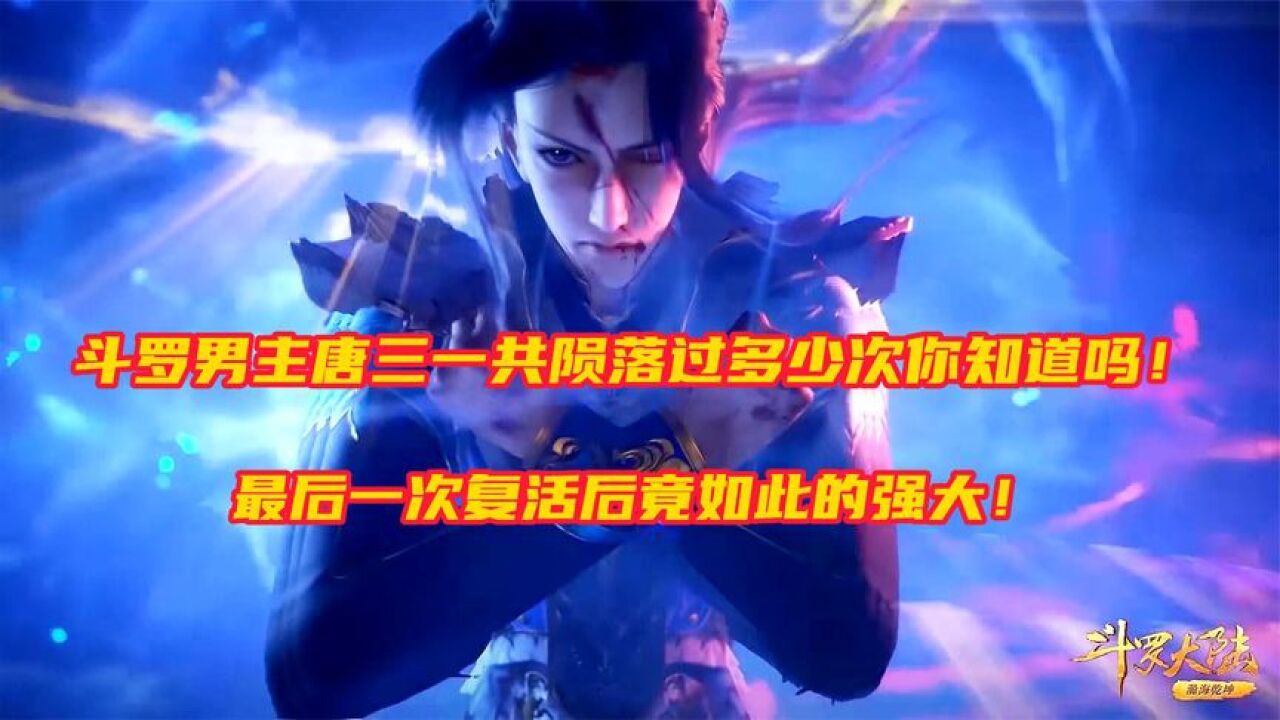 斗罗大陆:男主唐三一共陨落过多少次,最后一次复活竟是双神共存_腾讯视频