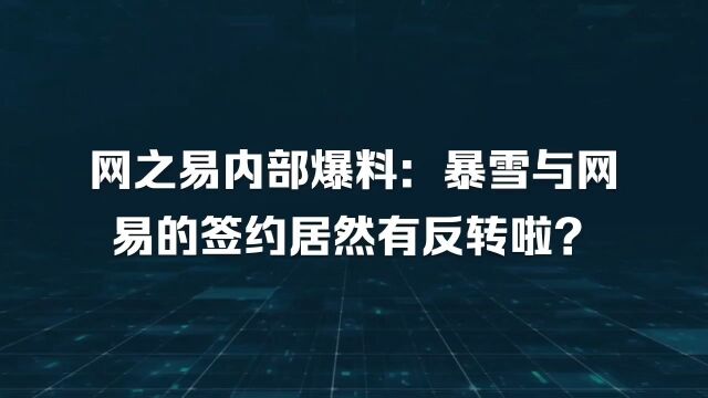 网之易内部爆料,暴雪与网易的签约居然有反转啦