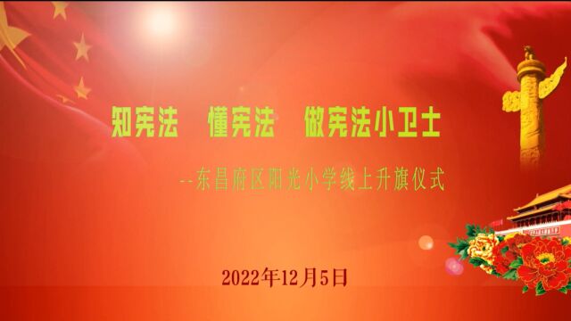 东昌府区阳光小学二〇二二年十二月第一周线上升旗仪式