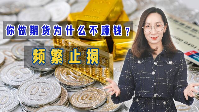 你做期货为什么不赚钱?频繁止损