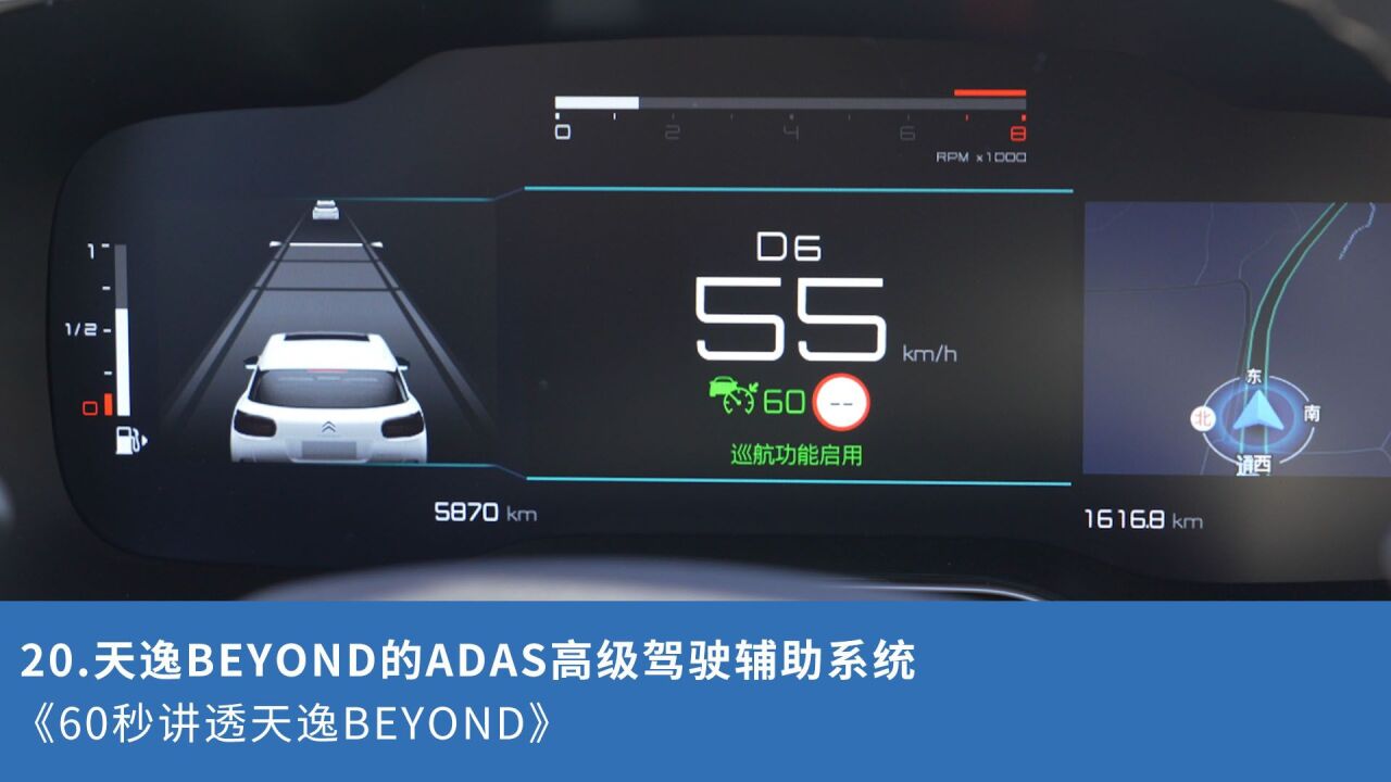 20.天逸BEYOND的ADAS高级驾驶辅助系统