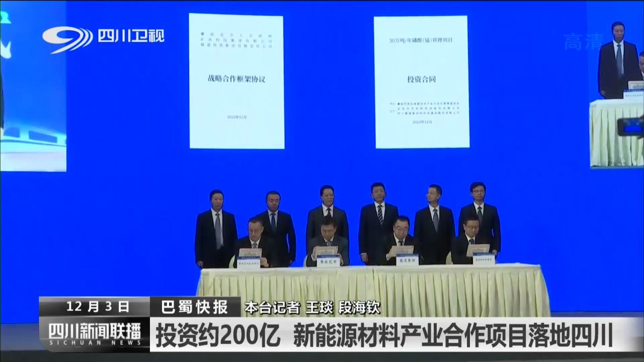 四川新闻联播丨投资约200亿 新能源材料产业合作项目落地四川