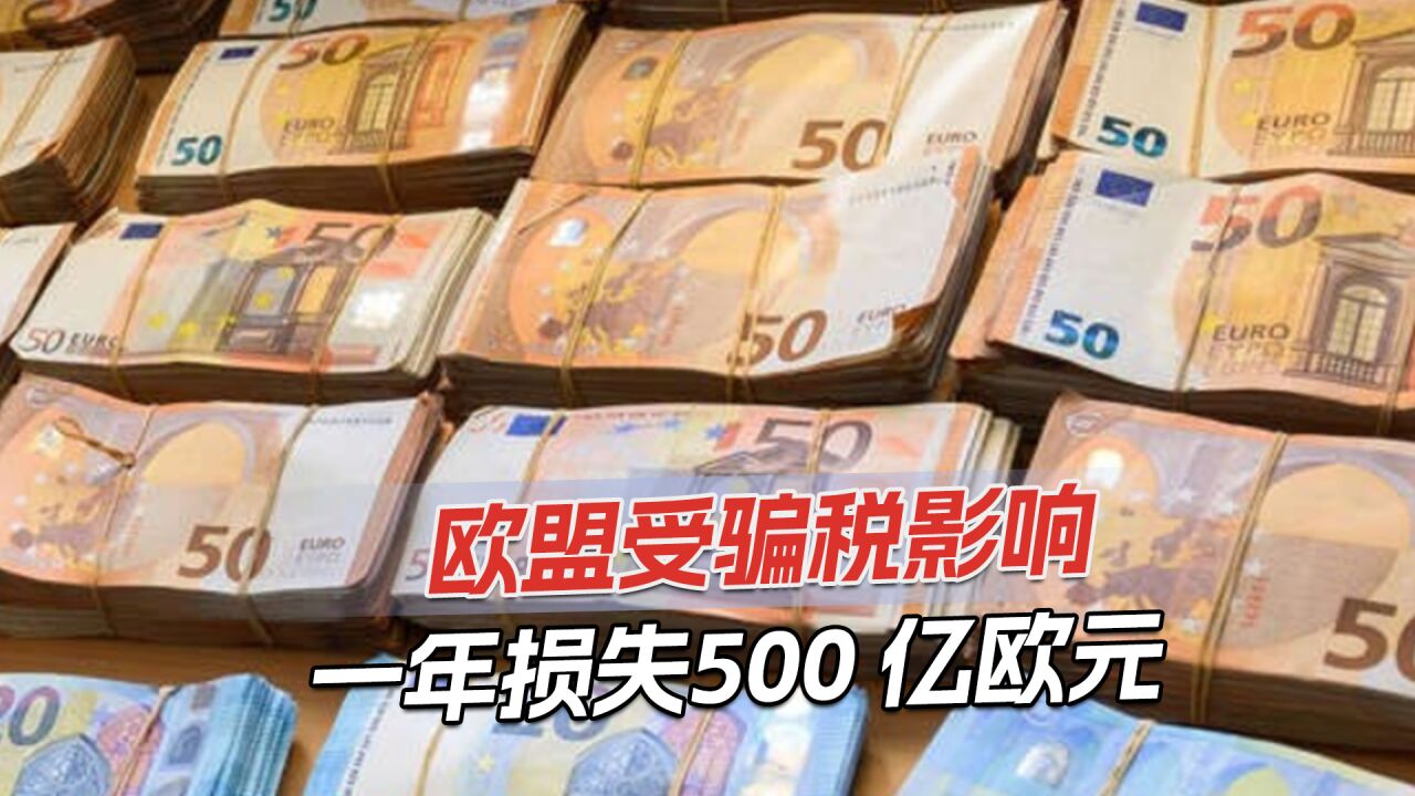 欧盟查出22亿欧元骗税案,600多人参与,涉及全球9千家公司