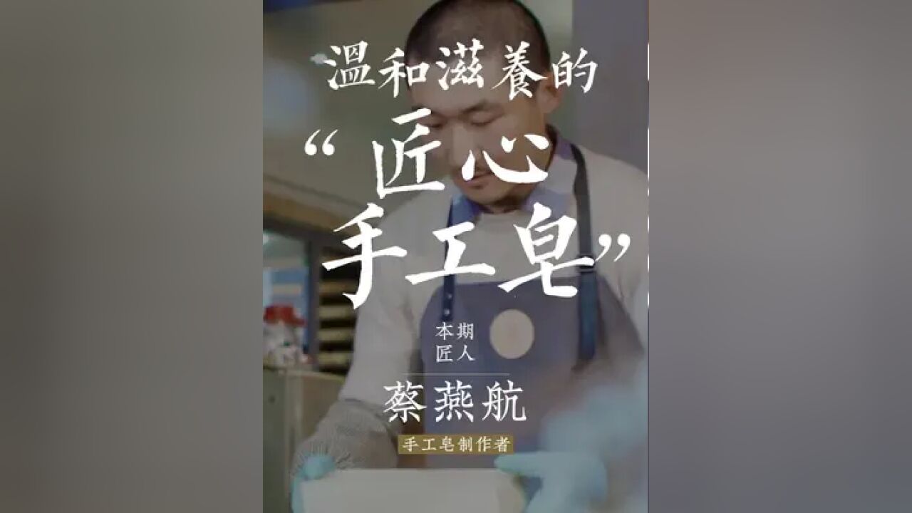 社会学博士转行做手工皂,用“废品”攒出一家最美小店 #匠人匠心 #手艺 #传统文化