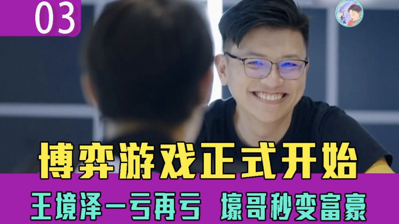 王境泽一亏再亏,李丞壕成为别墅首富!《决胜21天》解说03