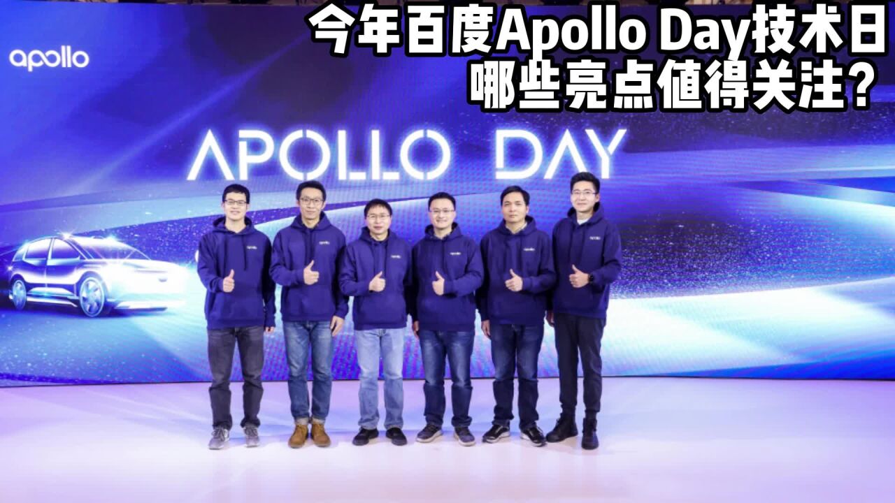 今年百度Apollo Day技术日,哪些亮点值得关注?