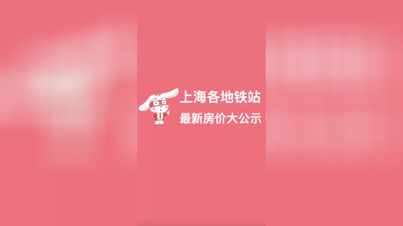 上海各地铁站最新房价大公示