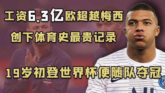 法甲豪门大巴黎:开出人类体育史最高工资,后又签下球王梅西