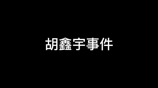 胡鑫宇牵动亿万国人的心,盘点失踪事件始末