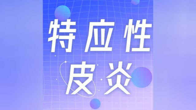 特应性皮炎临床试验受试者招募(中、重度特应性皮炎患者)!