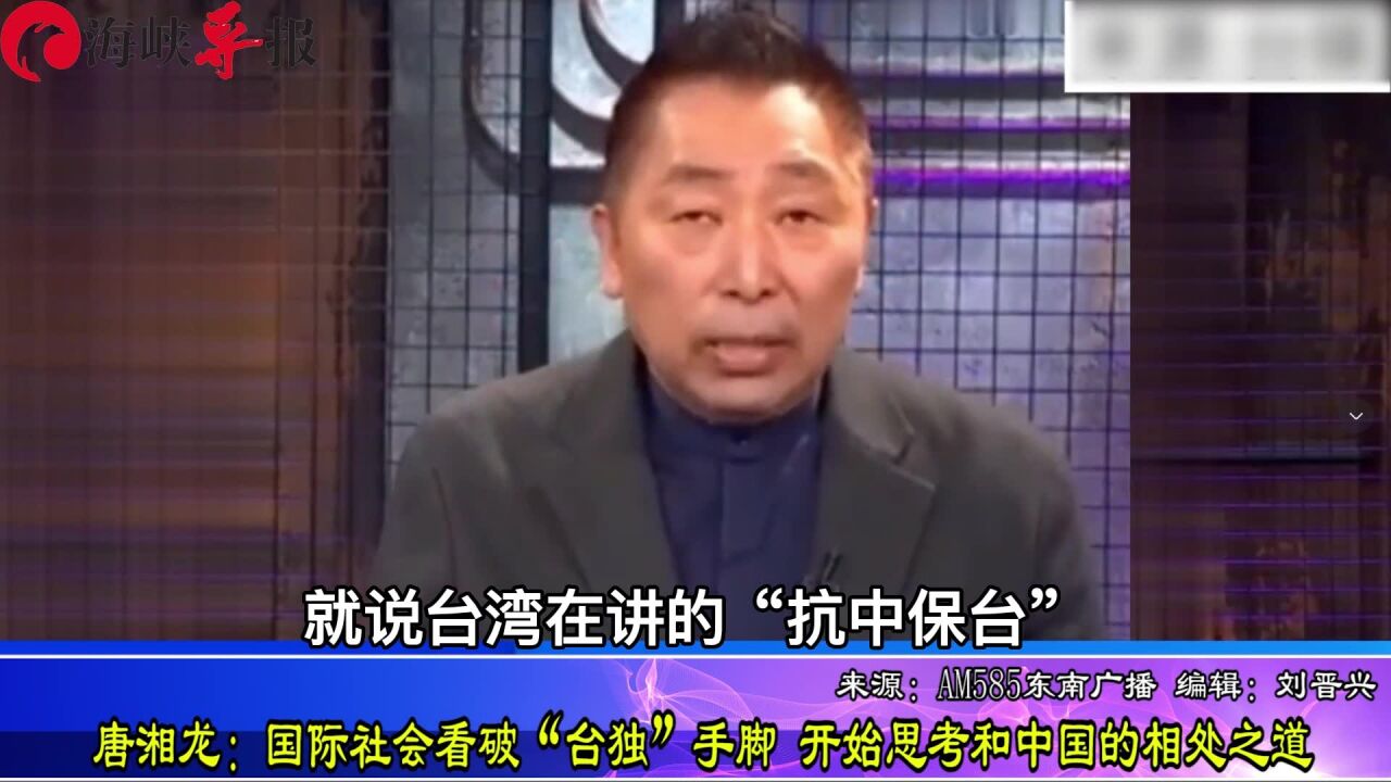 唐湘龙:国际社会看破“台独”手脚,开始思考和中国的相处之道