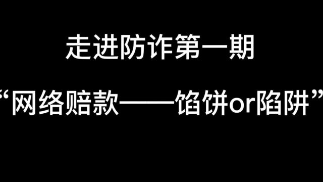 山东大学环境科学与工程学院 九月九日忆山东兄弟 网络赔款——馅饼or陷阱?#山东大学第七届安全短视频评选活动#