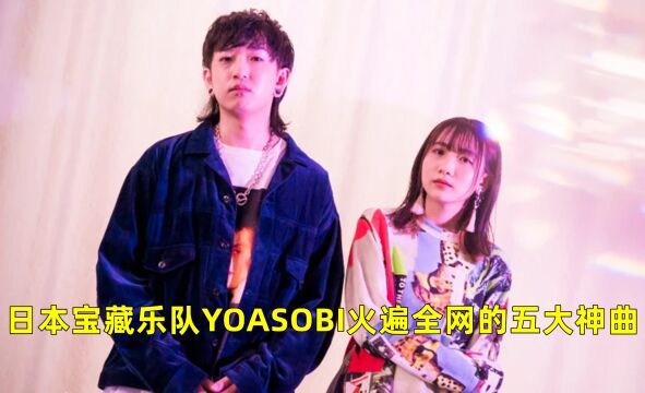 日本宝藏乐队YOASOBI火遍全网的神曲盘点,旋律洗脑,你听过几首