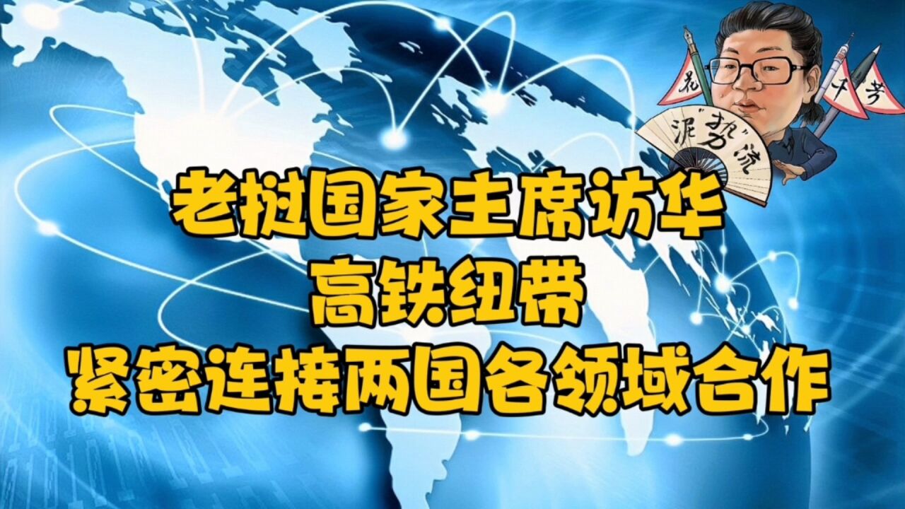 花千芳:老挝国家主席访华,高铁纽带,紧密连接两国各领域合作