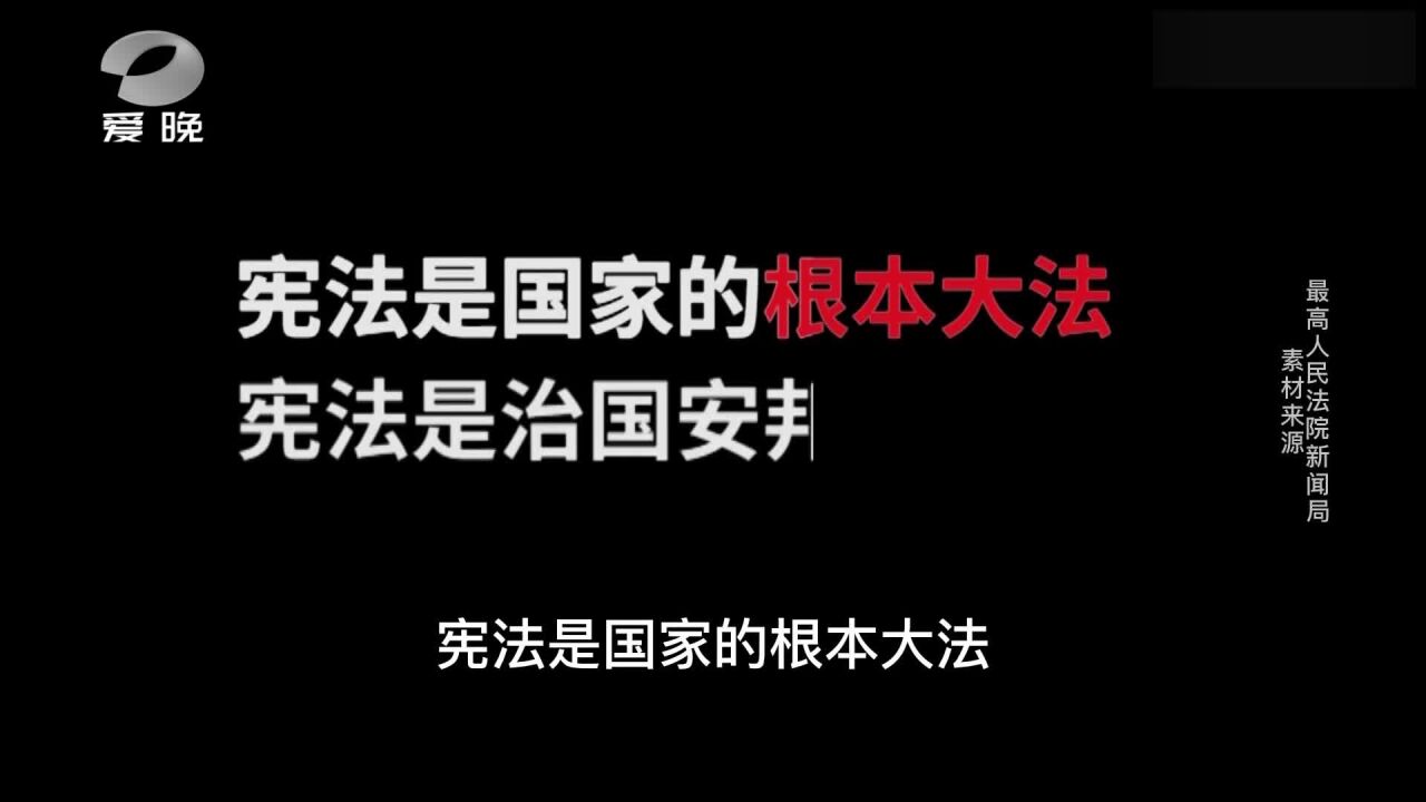 国家宪法日来了 关于宪法您知多少?