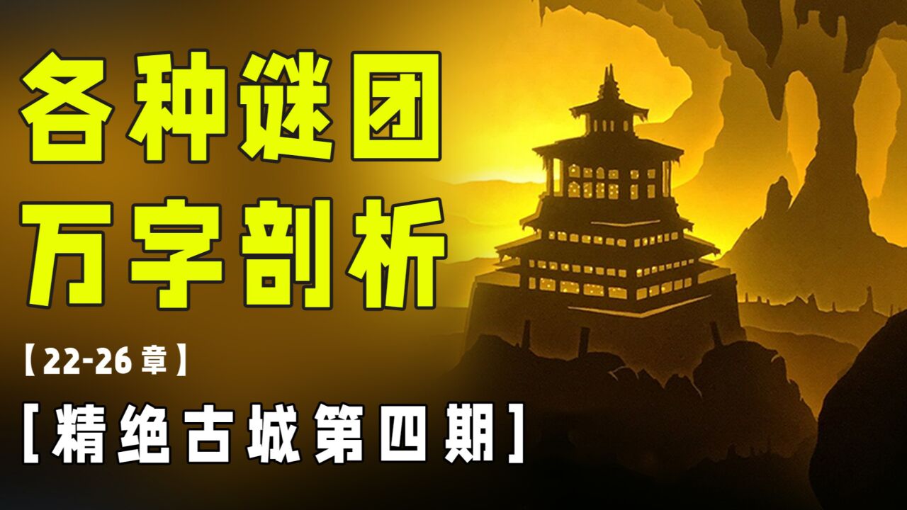 挖掘!鬼吹灯主线谜团清晰解读【精绝古城第4期】