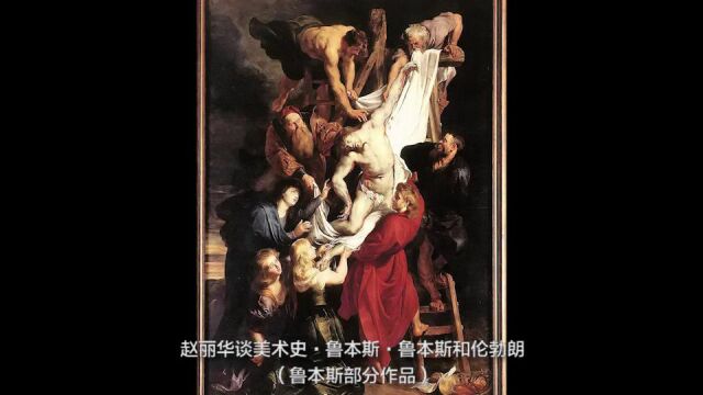 赵丽华谈美术史ⷮŠ鲁本斯ⷮŠ鲁本斯和伦勃朗