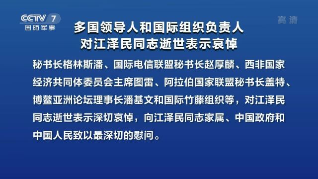 多国领导人和国际组织负责人对江泽民同志逝世表示哀悼