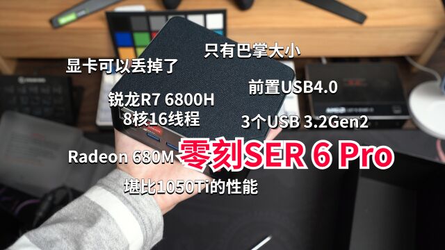 理想型迷你主机零刻SER 6 Pro,你的下一台电脑又何必要买独显