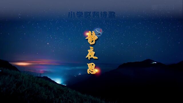 静夜思【唐】李白 寂静的月夜中对家乡的思念 