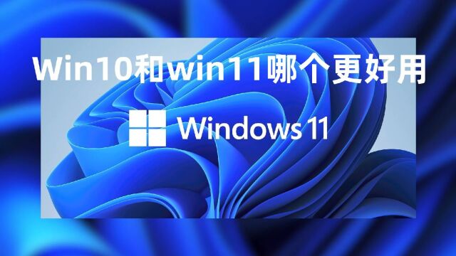 win11和win10哪个更好用+win11+win10+Windows7系统永久激活密钥