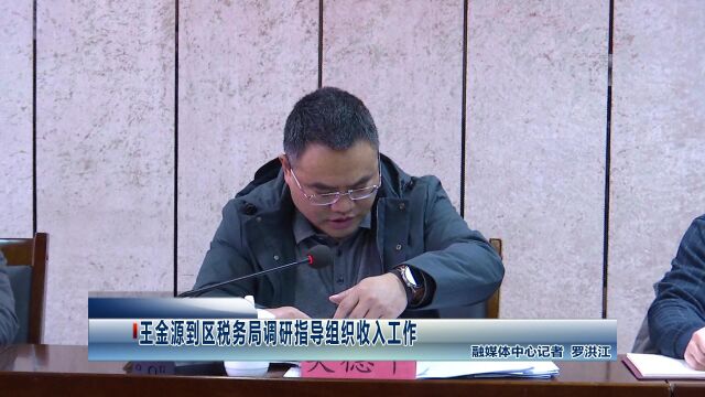 王金源到区税务局调研指导组织收入工作