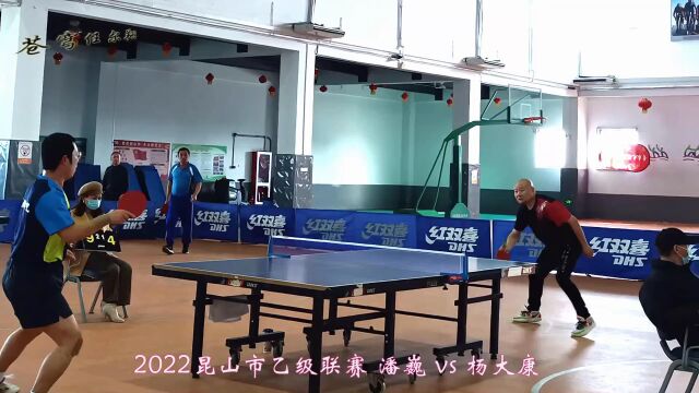 2022昆山市乒乓球俱乐部乙级联赛 杨大康 vs 潘巍