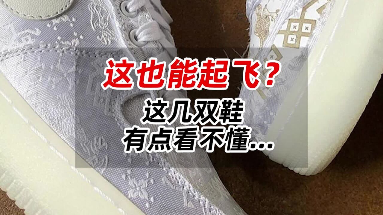 这也能起飞?这几双鞋,有点看不懂