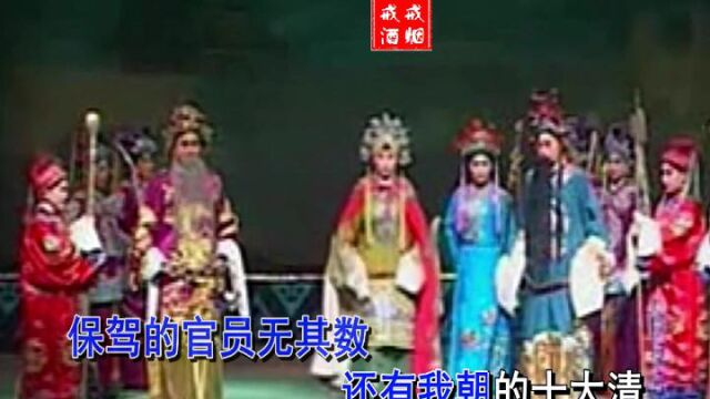 豫剧《双开铡》有本后出京来山摇地动 伴奏 张会丽