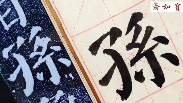 临颜真卿颜勤礼碑单字:第一个“孙”字