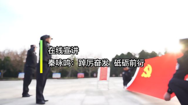 学习宣传贯彻党的二十大精神系列报道③丨秦咏鸣:踔厉奋发 砥砺前行