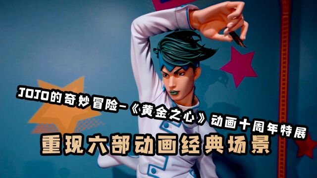 【上海静安大悦城】JOJO的奇妙冒险动画十周年特展,重现六部动画经典场景