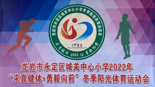 永定区城关中心小学2022年“求真健体 勇毅向前”冬季阳光体育运动会开幕入场精彩剪辑