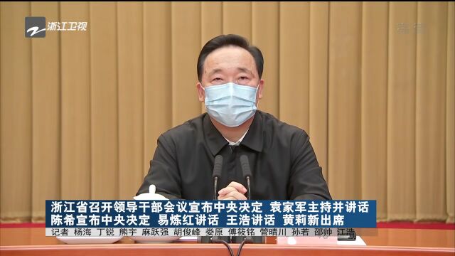 浙江省召开领导干部会议宣布中央决定 袁家军主持并讲话 陈希宣布中央决定 易炼红讲话